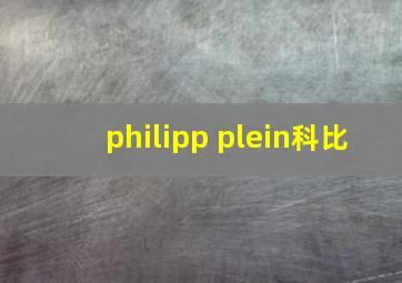 philipp plein科比